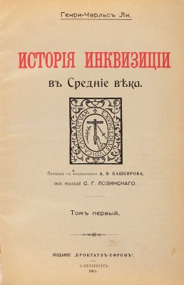 Ли Г. Ч. История инквизиции в Средние века. В 3-х томах. Т. 1-3. СПб.: Издание Брокгауз-Ефрон, 1911-1914.